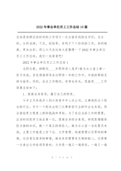 2022年事业单位员工工作总结10篇.docx