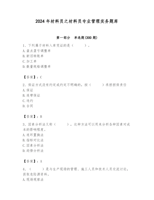 2024年材料员之材料员专业管理实务题库含完整答案（精选题）.docx