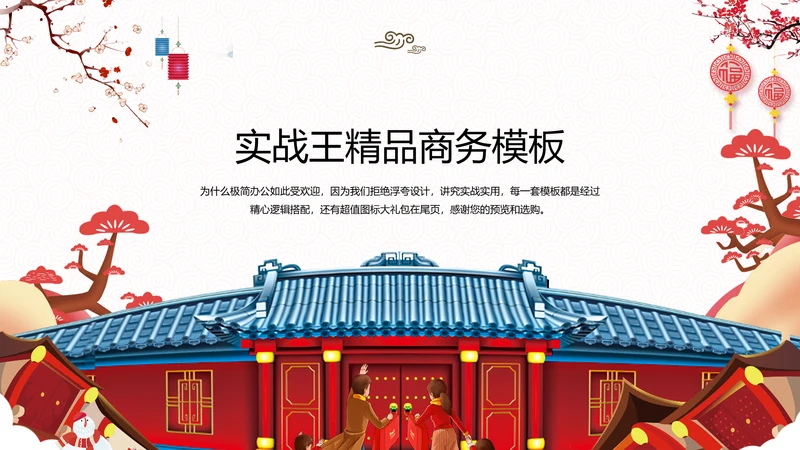 喜庆中国风春节主题商业通用PPT模板
