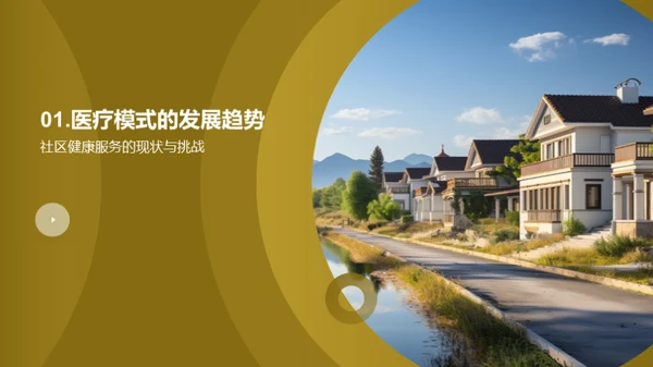 全新社区医疗革新