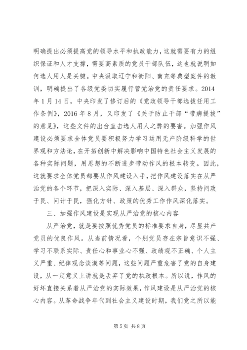 作风建设实现从严治党的根本.docx