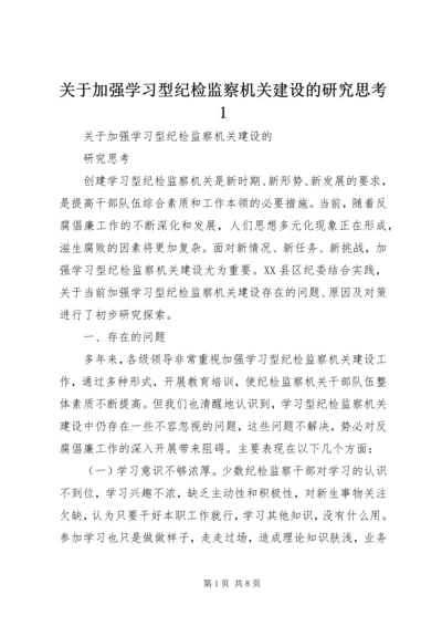 关于加强学习型纪检监察机关建设的研究思考1.docx