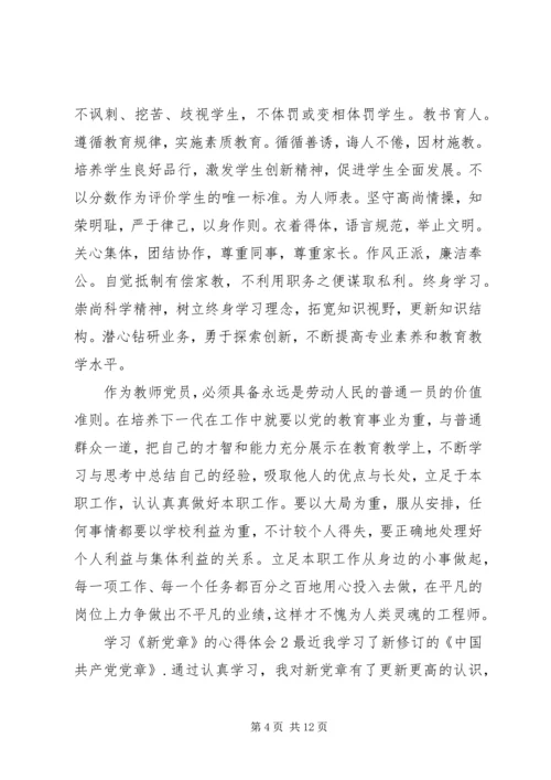 学习《新党章》的心得体会 (2).docx