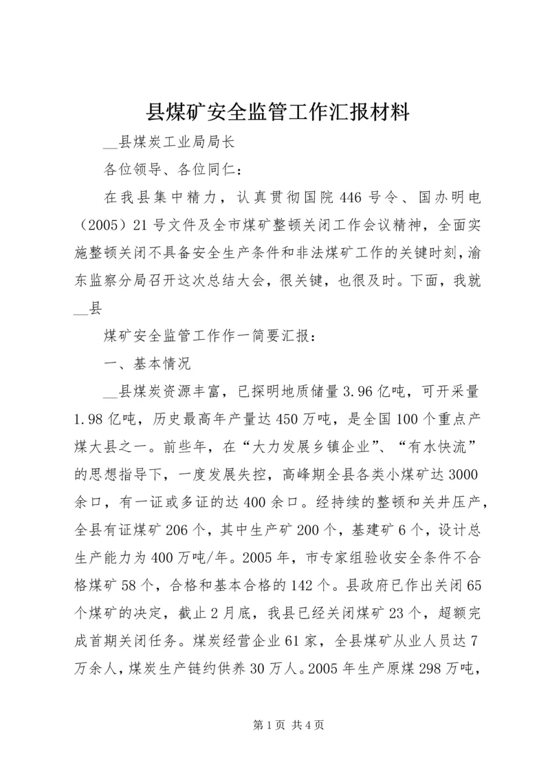 县煤矿安全监管工作汇报材料 (4).docx