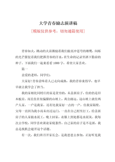 大学青春励志演讲稿