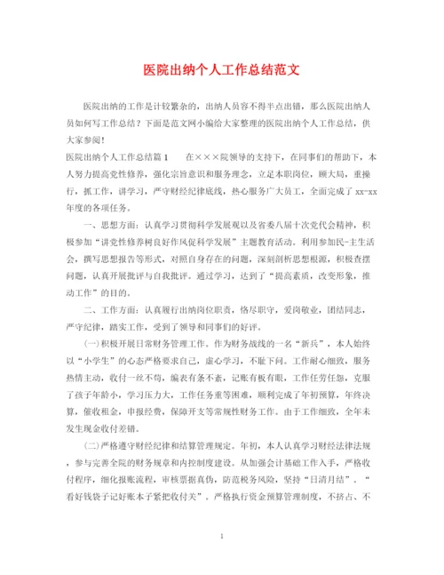 精编之医院出纳个人工作总结范文.docx