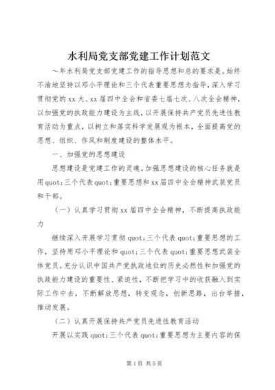 水利局党支部党建工作计划范文.docx