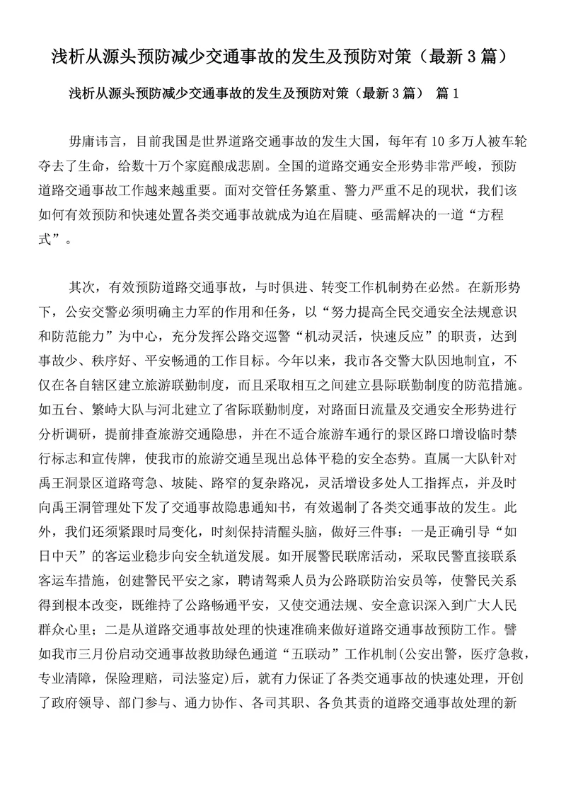 浅析从源头预防减少交通事故的发生及预防对策