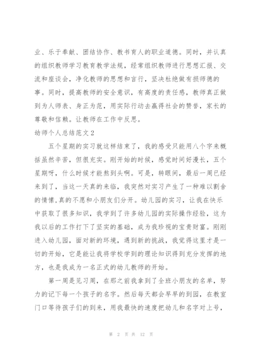 幼师个人总结.docx