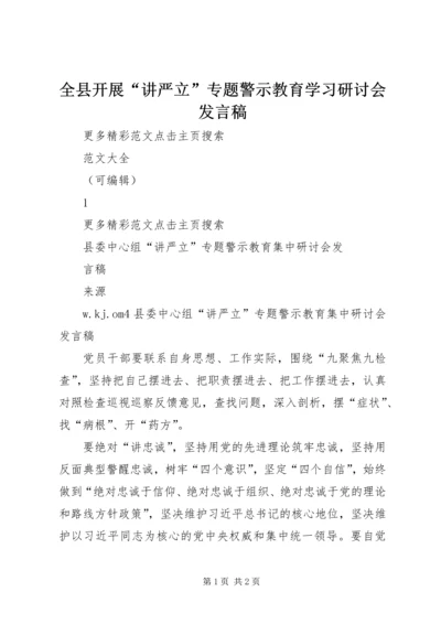 全县开展“讲严立”专题警示教育学习研讨会讲话稿.docx