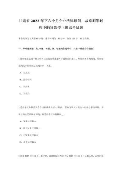 2023年甘肃省下半年企业法律顾问故意犯罪过程中的特殊停止形态考试题.docx