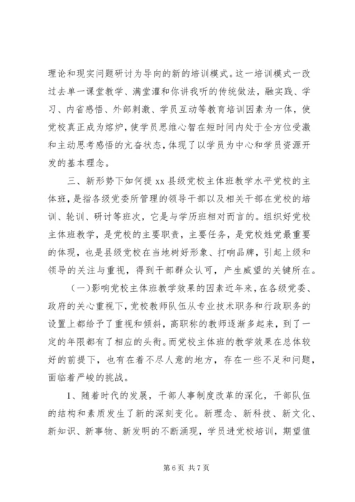 对新时期县级党校工作的思考 (2).docx
