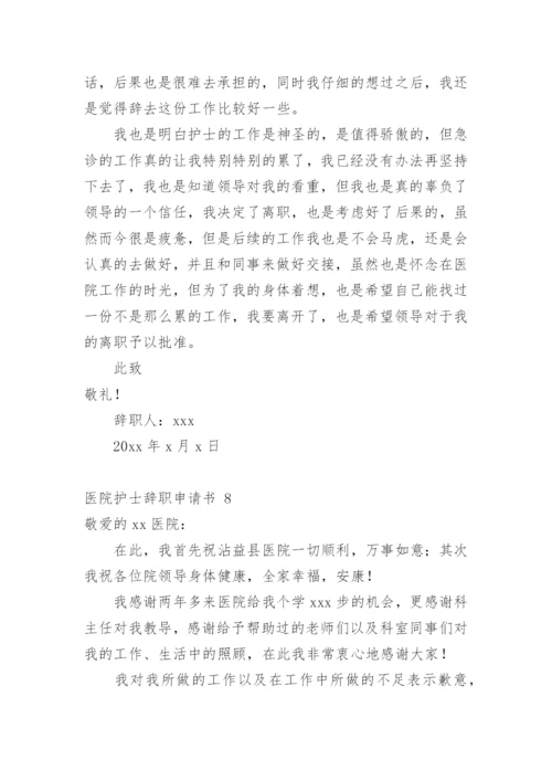医院护士辞职申请书_14.docx