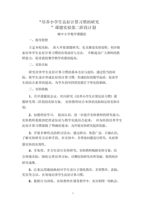 培养小学生良好计算习惯的研究计划