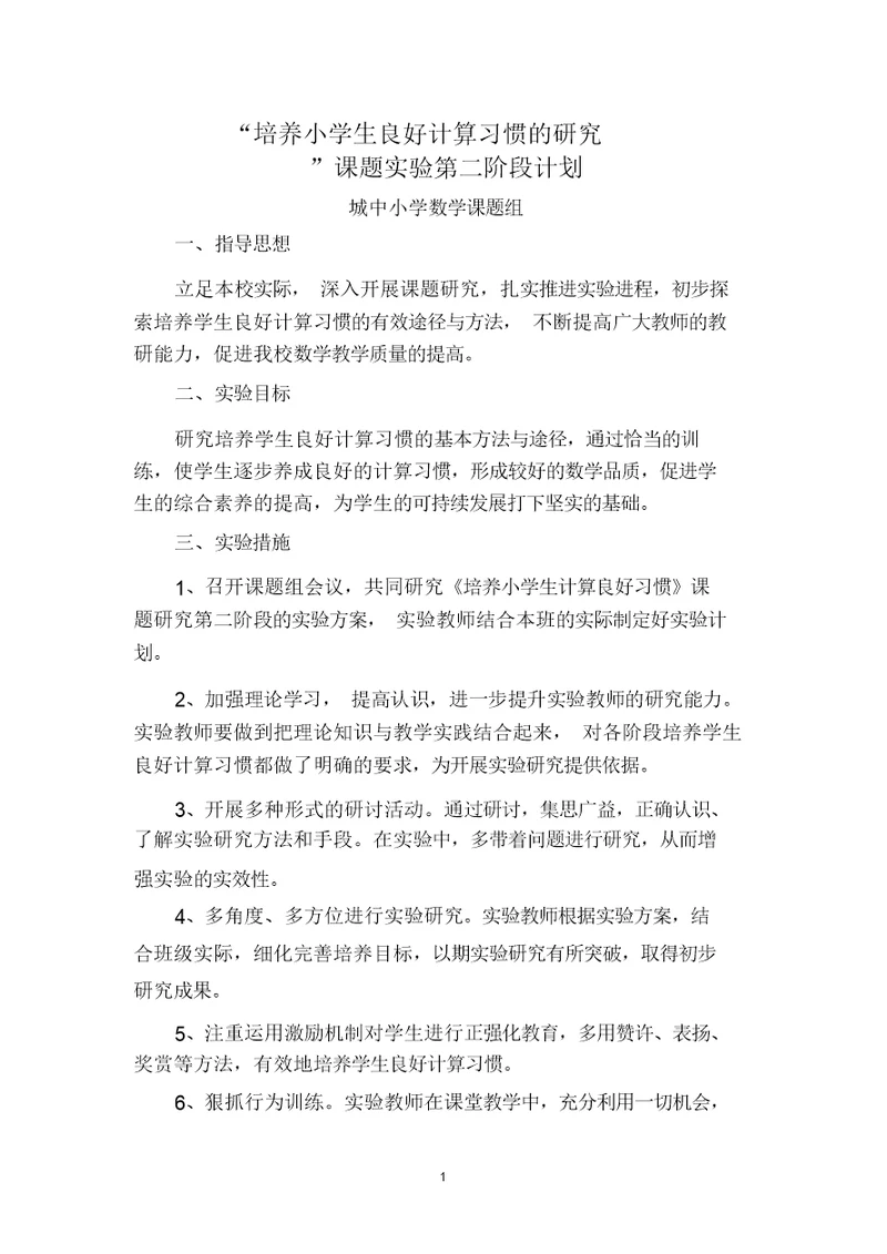 培养小学生良好计算习惯的研究计划