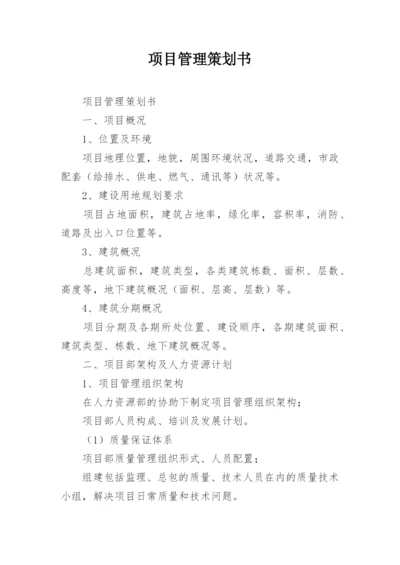 项目管理策划书.docx