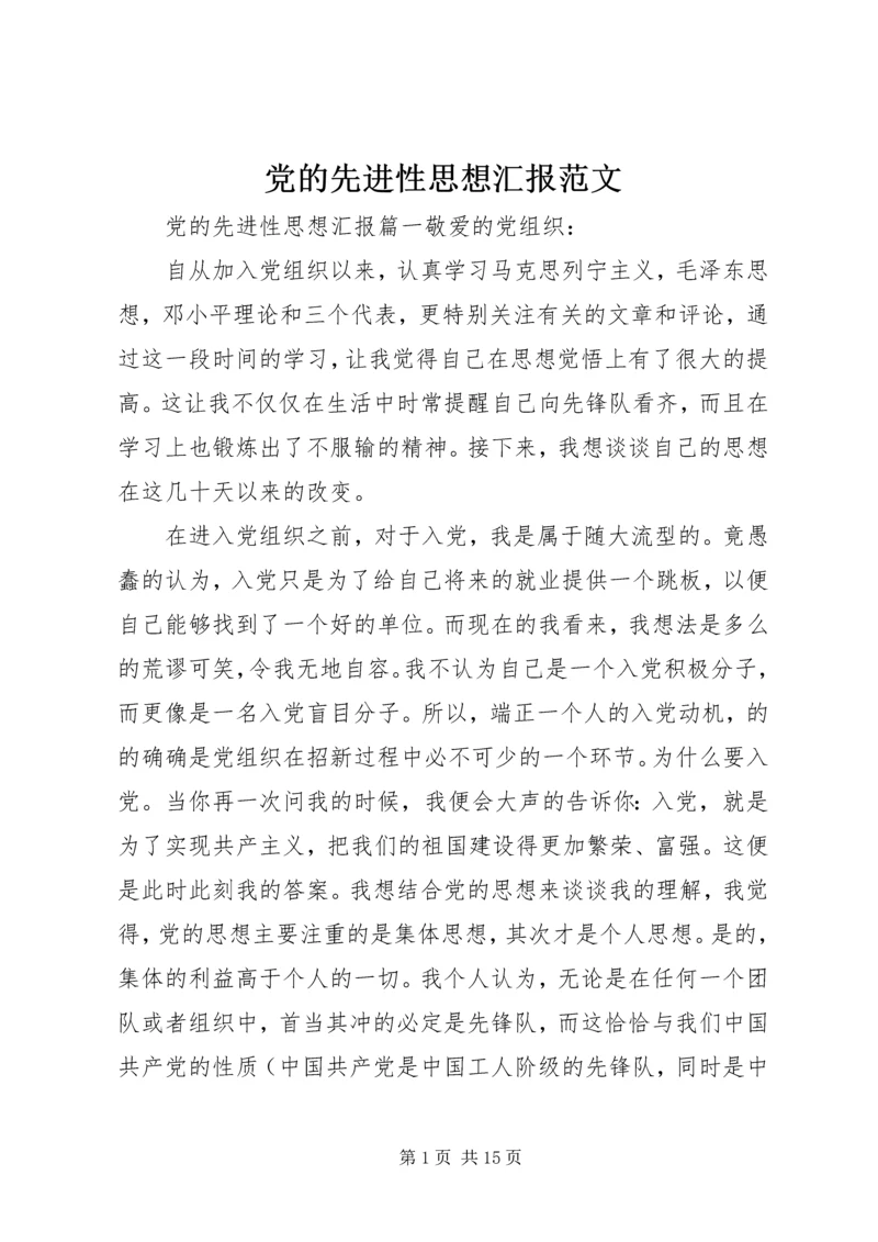 党的先进性思想汇报范文.docx