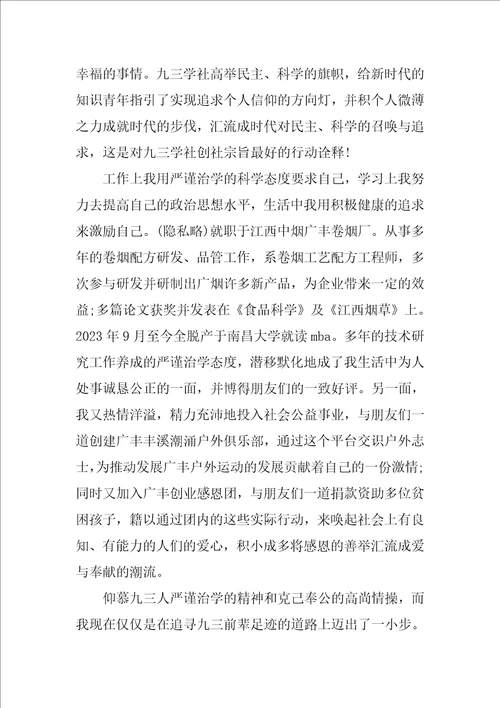 2023年九三学社入社申请书集合7篇