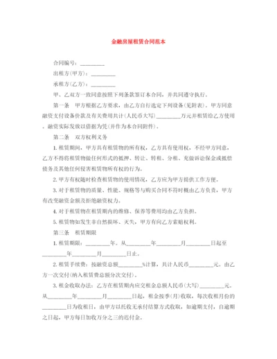 2023年金融房屋租赁合同范本.docx