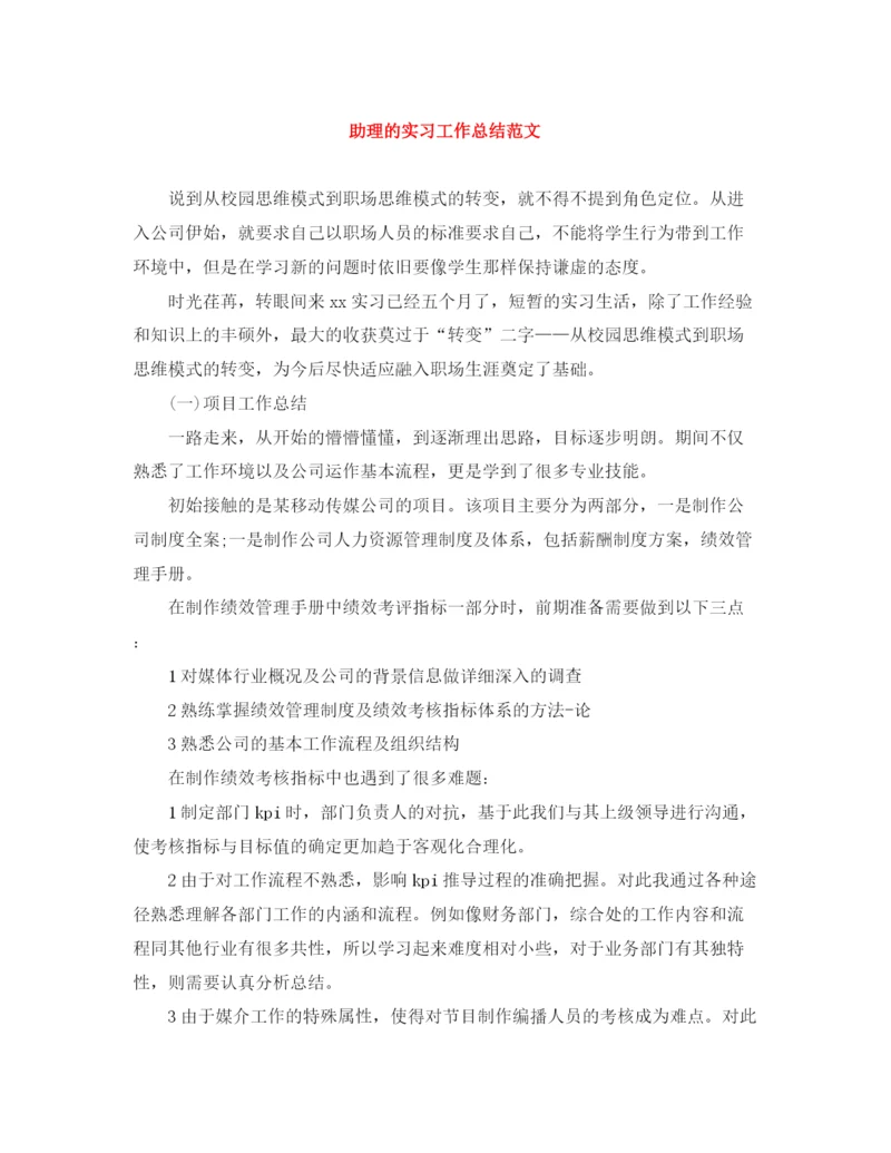 精编之助理的实习工作总结范文.docx