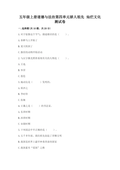 五年级上册道德与法治第四单元骄人祖先 灿烂文化测试卷【a卷】.docx