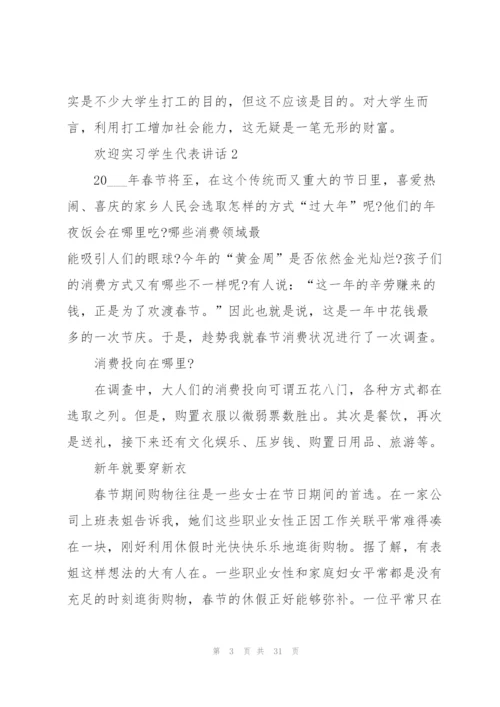 欢迎实习学生代表讲话范文10篇.docx