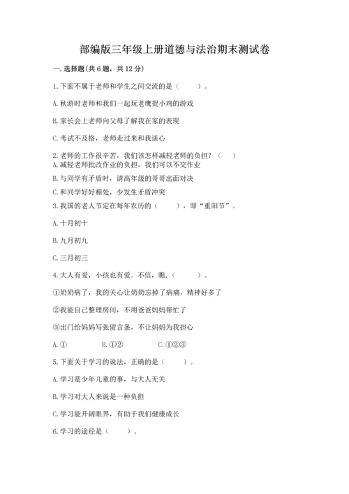 部编版三年级上册道德与法治期末测试卷含答案（考试直接用）.docx