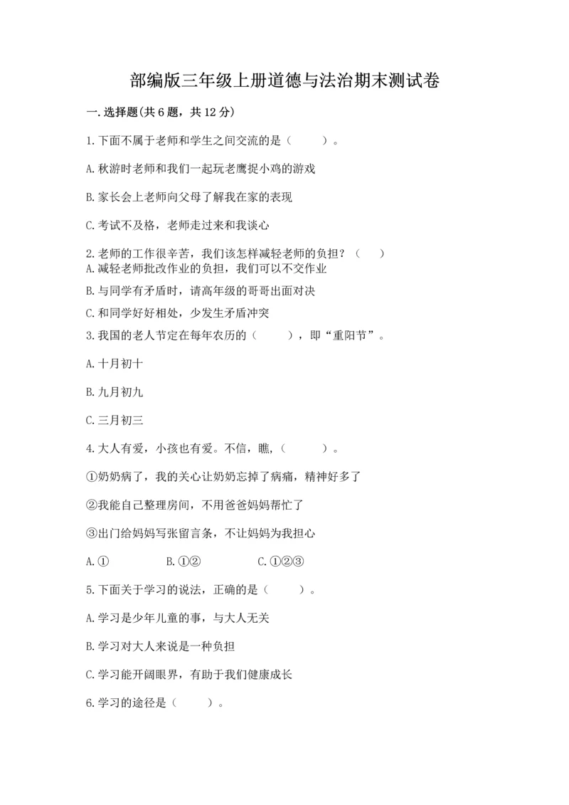 部编版三年级上册道德与法治期末测试卷含答案（考试直接用）.docx
