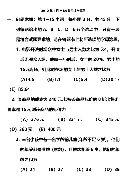 MBA联考综合真题及参考答案模板
