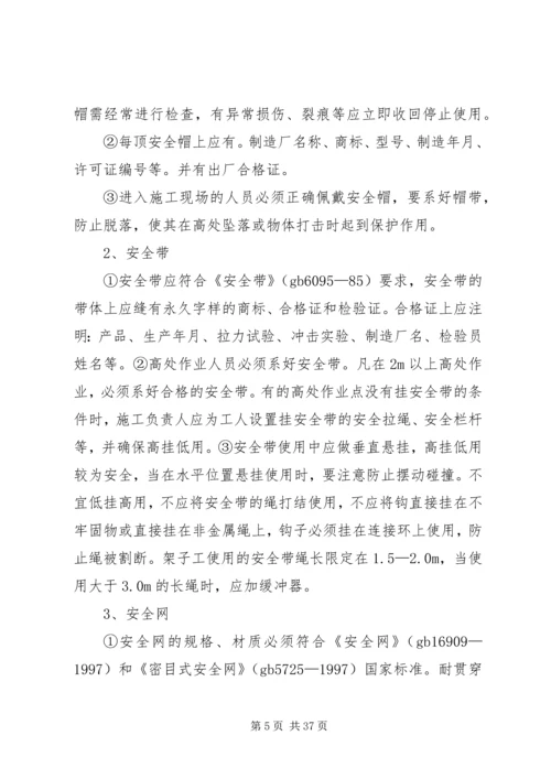 防高处坠落方案 (3).docx