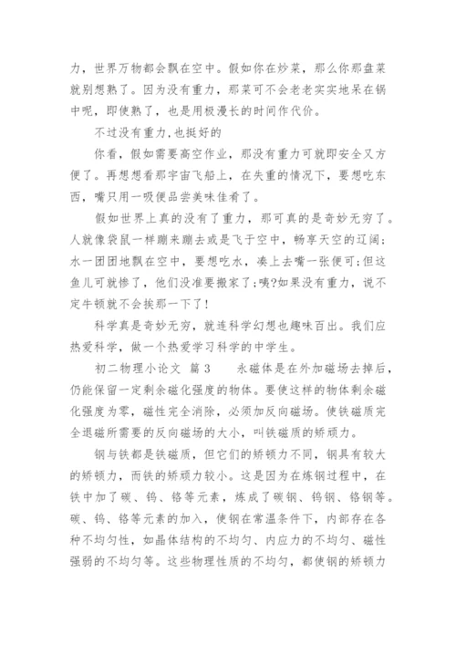 初二物理小论文精编.docx