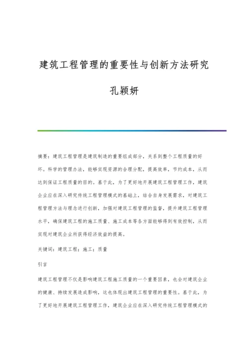建筑工程管理的重要性与创新方法研究孔颖妍.docx
