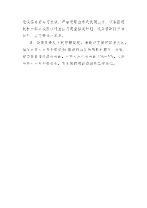 药品及医用耗材管理制度.docx