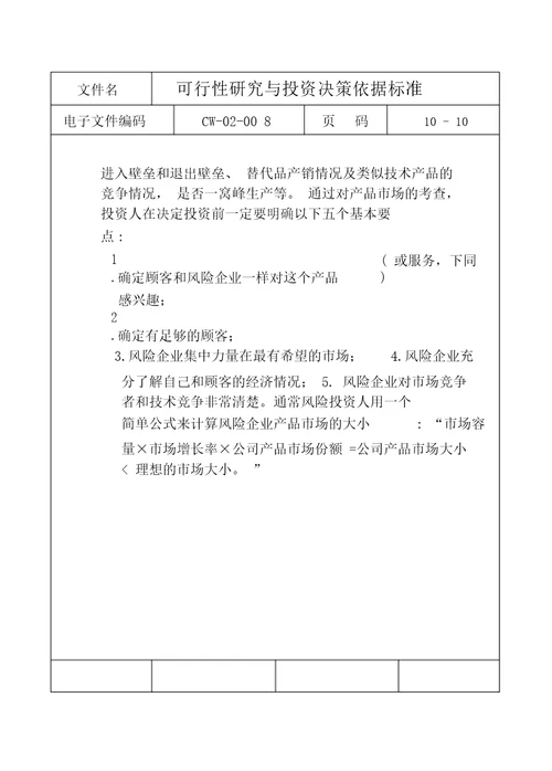 可行性研究与投资决策依据标准