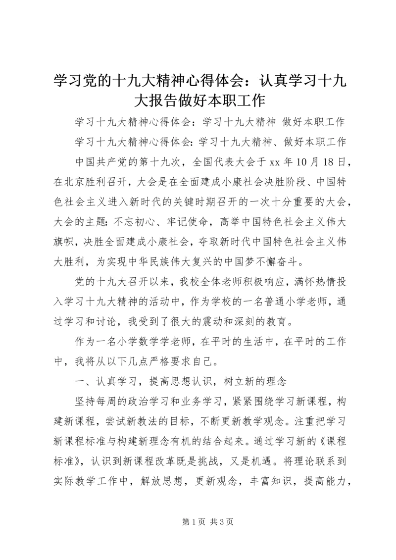学习党的十九大精神心得体会：认真学习十九大报告做好本职工作 (3).docx