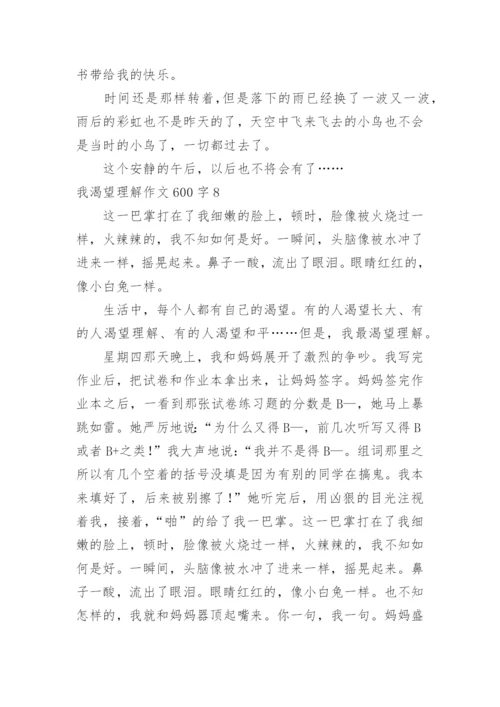 我渴望理解作文600字.docx