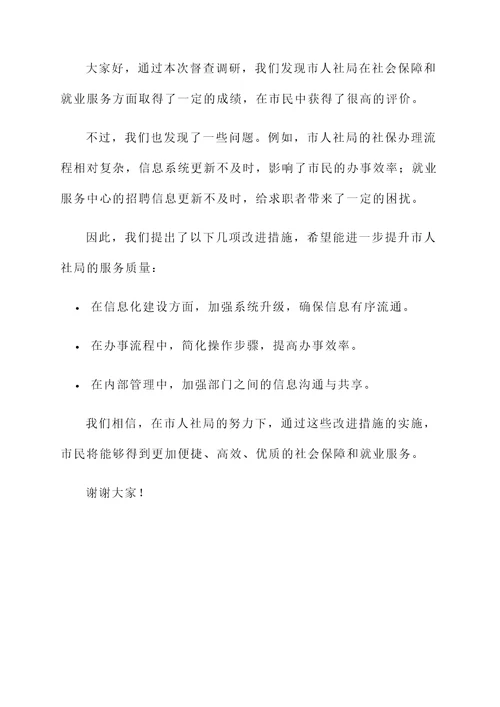 市人社局督查调研情况汇报