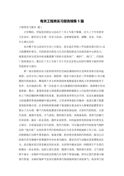 有关工程类实习报告锦集5篇.docx