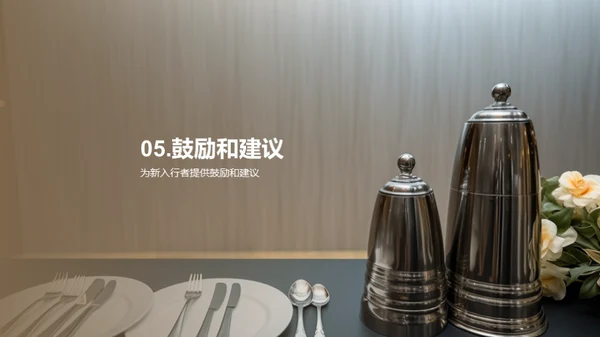 餐饮业创新与品质