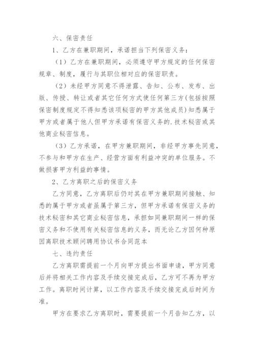 技术顾问协议.docx