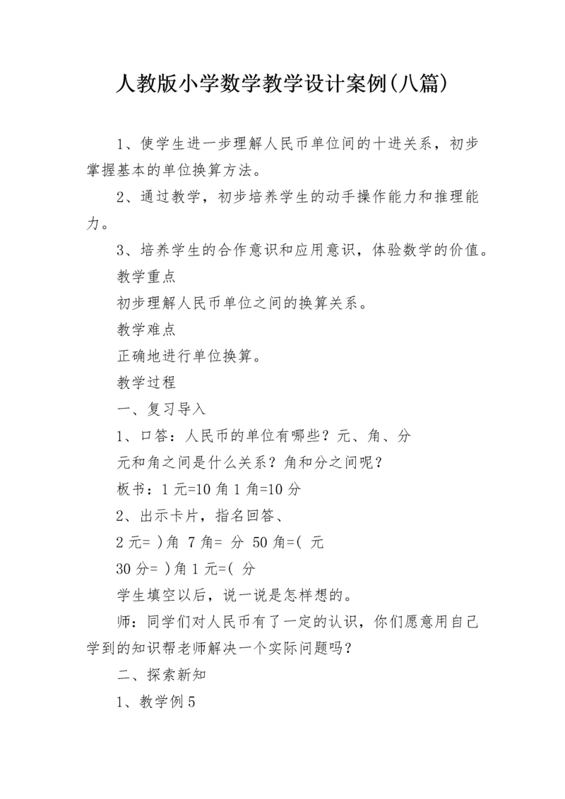 人教版小学数学教学设计案例(八篇).docx