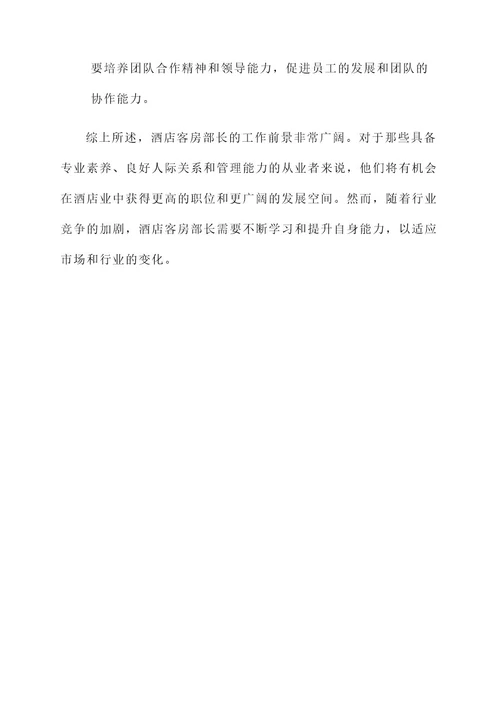 酒店客房部长每日工作内容