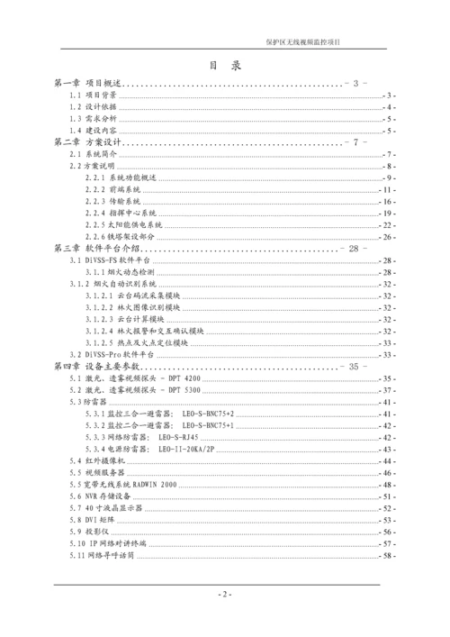 天然林天然林保护区烟火识别及远程监控系统建设方案.docx