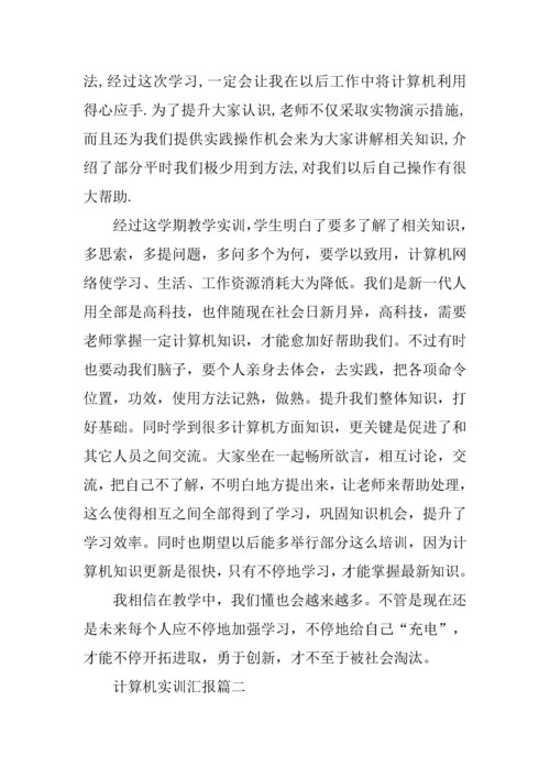 计算机实训总结报告三篇.docx