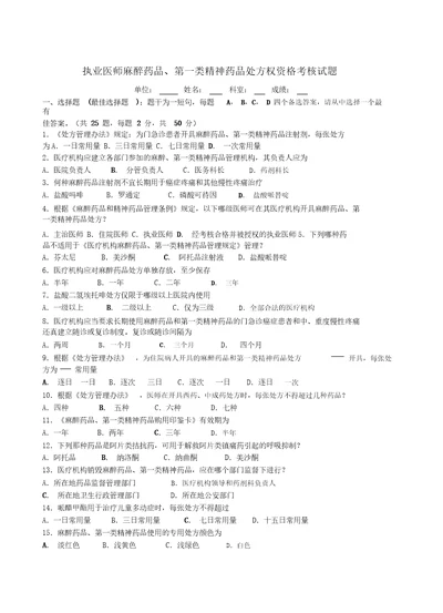 执业医师麻醉药品、第一类精神药品处方权资格考核试题