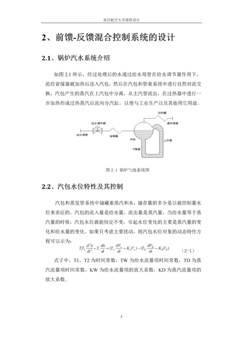 过程控制课程设计-前馈—反馈控制系统仿真论文.docx