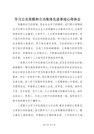 学习公安英模和立功集体先进事迹心得体会.docx