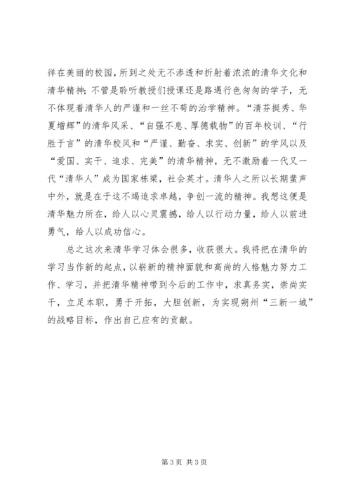 清华大学学习培训心得 (2).docx