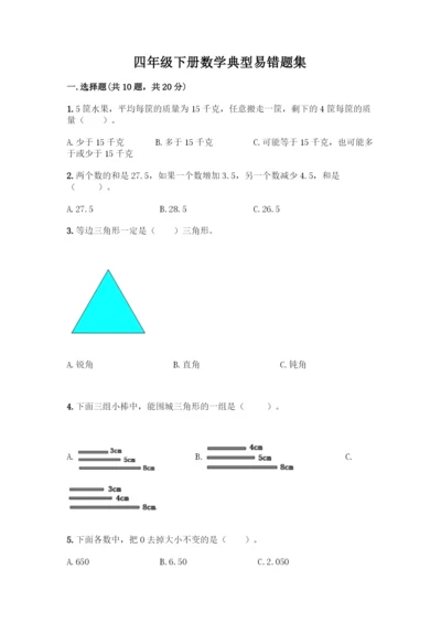 四年级下册数学典型易错题集(精品)word版.docx