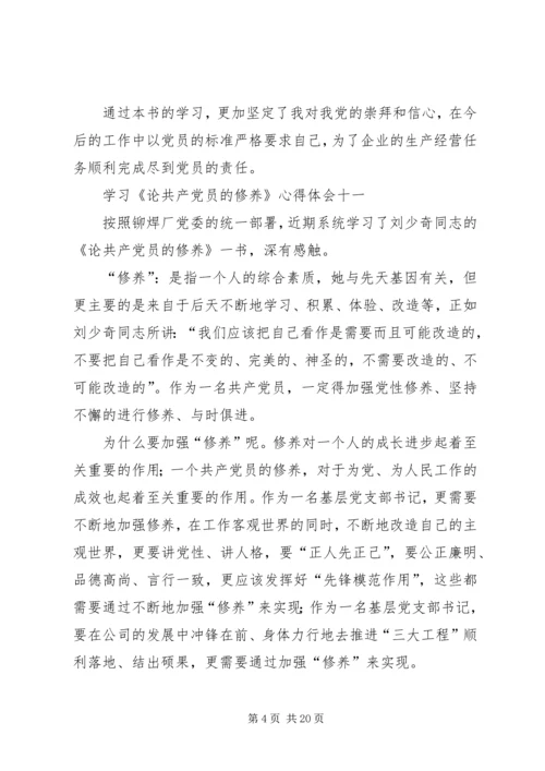 学习《论共产党员的修养》心得体会8篇.docx